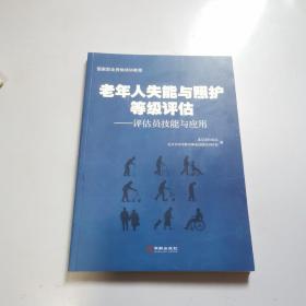 老年人失能与照护等级评估：评估员技能与应用