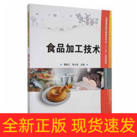 全国高职高专食品类专业“十二五”规划教材：食品加工技术