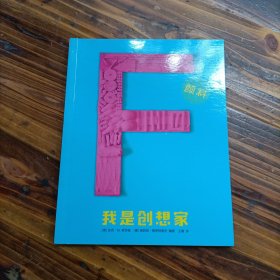 我是创想家 颜料 贵州人民出版