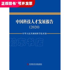 中国科技人才发展报告