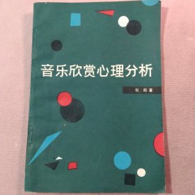 音乐欣赏心理分析