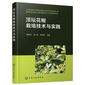 【正版新书】 顶坛花椒栽培技术与实践 喻阳华、李一彤、燕 主编 化学工业出版社