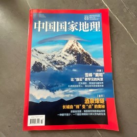 中国国家地理2021.3
雪峰、红外摄影、扎西岗牧羊人、酒泉、长城、漆器金箔画、火烈鸟