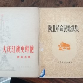 《陕北革命民歌选集》《大庆红旗更鲜艳》两本合售