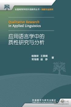 全国高等学校外语教师丛书：应用语言学中的质性研究与分析