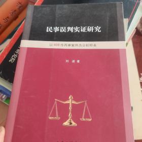 民事误判实证研究 以408件再审案件为分析样本