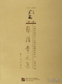 1915-1998-汉语史及词汇/中国上古音乐史论丛-张清常文集（第二卷）