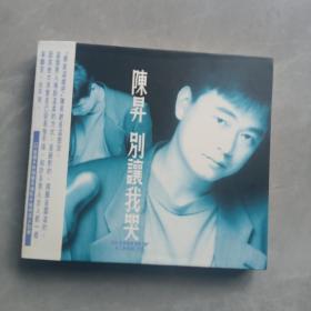 陈昇 Bobby chen 陈升CD唱片《别让我哭》滚石 TW原版CD专辑 带侧标 整体95新