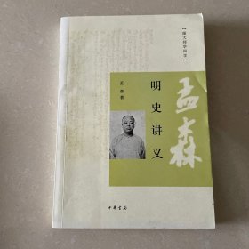 明史讲义：跟大师学国学