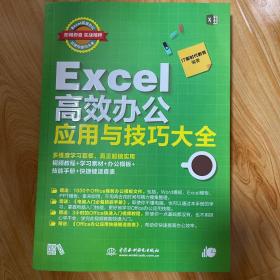 EXCEL高效办公应用与技巧大全(即用即查.实战精粹)