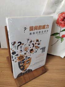 提问的威力：教练问题全清单