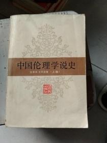 中国伦理学说史  上