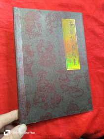 袁冬华剪纸集 （小16开）