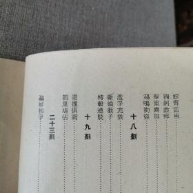 《古代成语故事集》第二集 正文 编 1960年民安书店出版