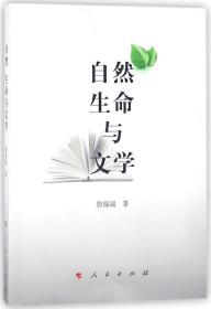 自然 生命与文学