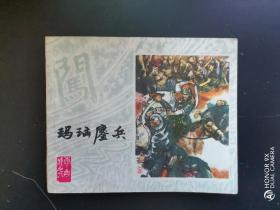 连环画玛瑙鏖兵上海版李自成缺本

1980年第一版第一印，印量33万，原版书，内页完整于净，就是封底有磨破洞修补，看图。自定品相。