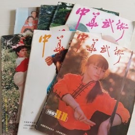 中华武术：1987年第1-5、8、11期，共七本合售