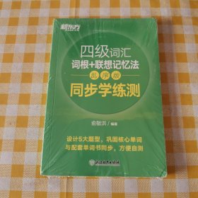 新东方 四级词汇词根+联想记忆法 乱序版 同步学练测