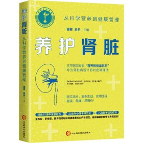 养护肾脏：从科学营养到健康管理（三甲医院专家专为肾脏病设计的对症调理法）