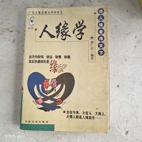 人缘学