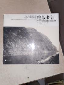 绝版长江：1910年代的铁路营造与沿途风物 没有开封
