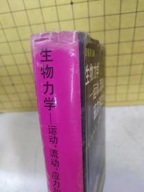 生物力学:运动、流动、应力和生长(精装)