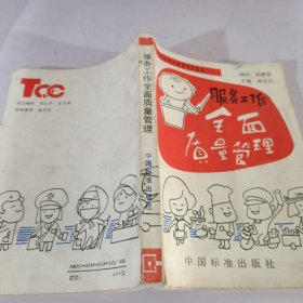 服務(wù)工作全面質(zhì)量管理