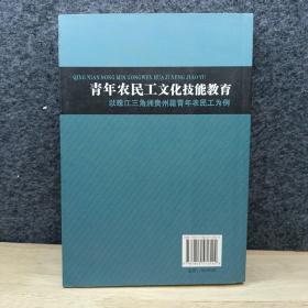 青年农民工文化技能教育(以珠江三角洲贵州籍青年农民工为例）