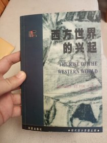 西方世界的兴起