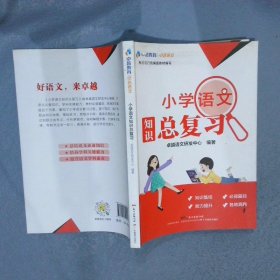 卓越语文:小学语文知识总复习（配套人教版统编教材）