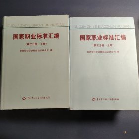 国家职业标准汇编.第三分册(上下册合售)