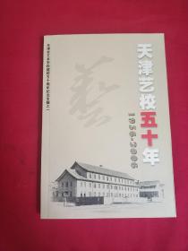 天津艺校五十年（1956-2006）