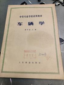 中等专业学校试用教材 车辆学