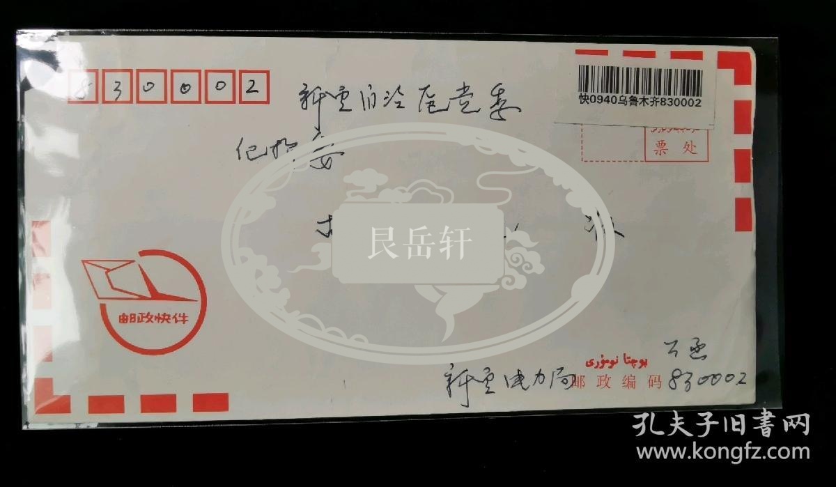 名人信札:新疆电力局寄给新疆自治区纪委书记胡家燕,邮政快件封,正贴普票福建民居双联+江西民居一枚,汉维双语单圈戳,新疆电力局-新疆纪检委,4戳清晰,裸封,1997.12.19,gyx22203