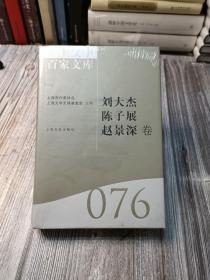 海上文学百家文库：刘大杰