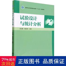 试验设计与统计分析(国家林业和草原局职业教育十三五规划教材)