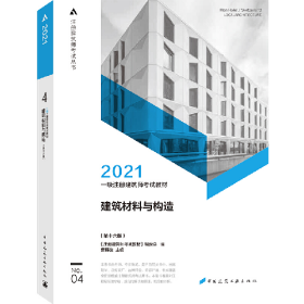2021一级注册建筑师考试教材4建筑材料与构造第十六16版曹纬浚《