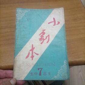 小剧本（1981—7）（4箱右1）