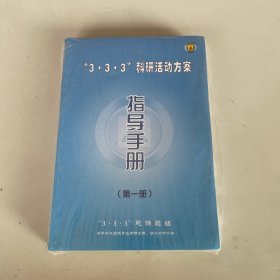 ‘’3·3·3‘’ 科研活动方案 【学具训练题库+简论+指导手册（第二册）+活动手册（第一二三册）】6本合售