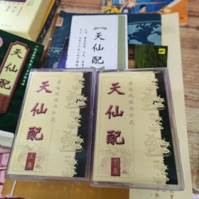 磁带： 天仙配 上下集 经典珍藏（2盒）