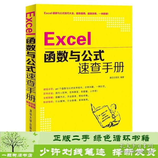 Excel函数与公式速查手册