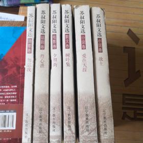 苏叔阳文选1-6卷(全6册)