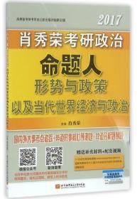 肖秀荣2017考研政治命题人形势与政策以及当代世界经济与政治