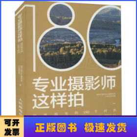 专业摄影师这样拍 摄影用光的180个问答