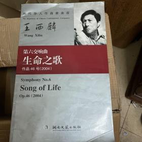 当代华人作曲家曲库：王西麟 第六交响曲生命之歌（作品46号 2004）