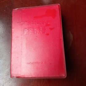 毛泽东思想统帅新医疗法