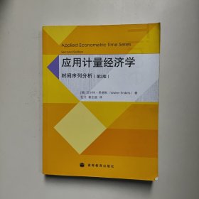 应用计量经济学：时间序列分析