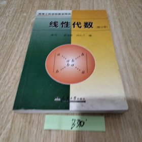 高等工科学校数学用书：线性代数（修订版）