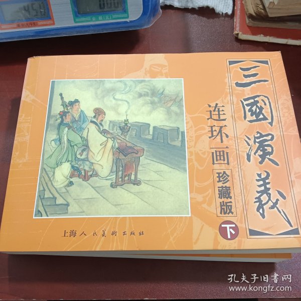 三国演义 连环画收藏本