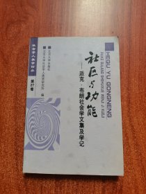 社区与功能:派克、布朗社会学文集及学记